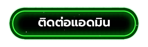 ติดต่อ