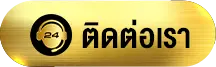 ติดต่อเรา-สล็อต เว็บ แท้