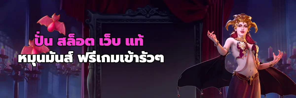 ปั่น สล็อต เว็บ แท้