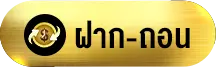 ฝาก-ถอน-สล็อต เว็บ แท้
