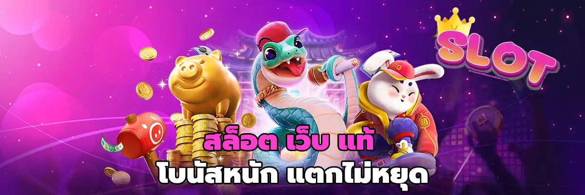 สล็อต เว็บ แท้