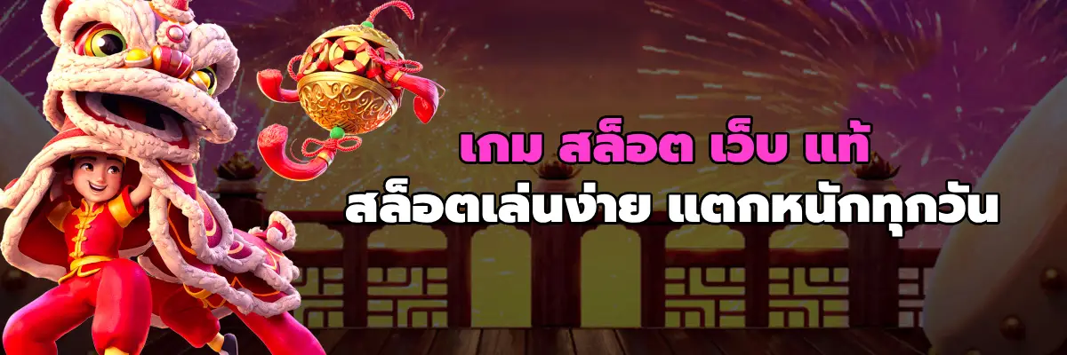 เกม สล็อต เว็บ แท้
