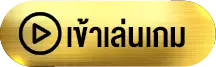 เข้าเล่นเกม-สล็อต เว็บ แท้